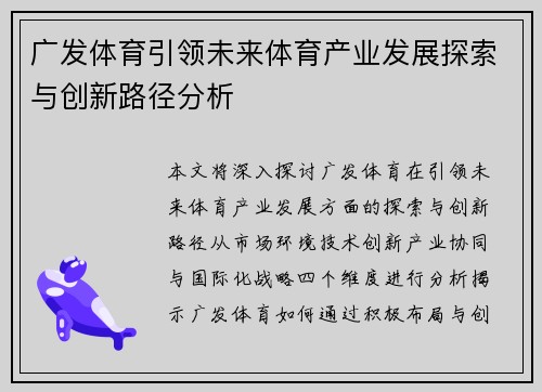 广发体育引领未来体育产业发展探索与创新路径分析 广发体育引领未来体育产业发展探索与创新路径分析