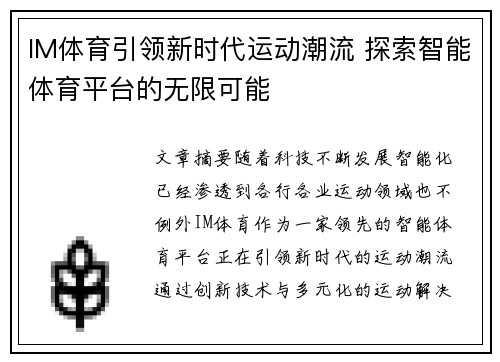 IM体育引领新时代运动潮流 探索智能体育平台的无限可能
