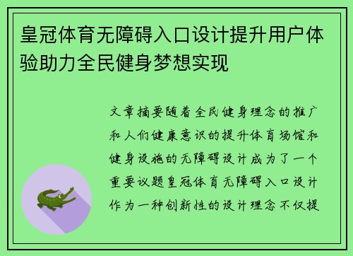 皇冠体育无障碍入口设计提升用户体验助力全民健身梦想实现