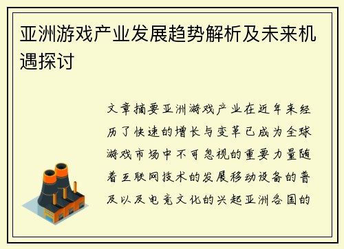 亚洲游戏产业发展趋势解析及未来机遇探讨