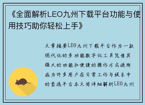 《全面解析LEO九州下载平台功能与使用技巧助你轻松上手》