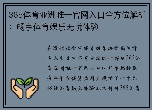 365体育亚洲唯一官网入口全方位解析：畅享体育娱乐无忧体验