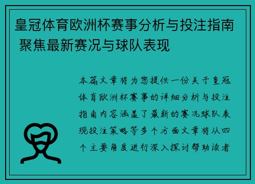 皇冠体育欧洲杯赛事分析与投注指南 聚焦最新赛况与球队表现