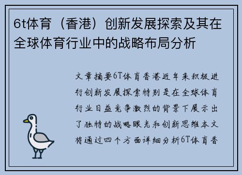 6t体育（香港）创新发展探索及其在全球体育行业中的战略布局分析