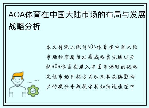 AOA体育在中国大陆市场的布局与发展战略分析