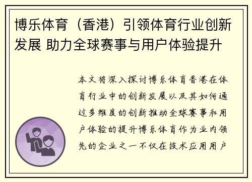 博乐体育（香港）引领体育行业创新发展 助力全球赛事与用户体验提升