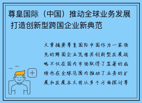 尊皇国际（中国）推动全球业务发展 打造创新型跨国企业新典范