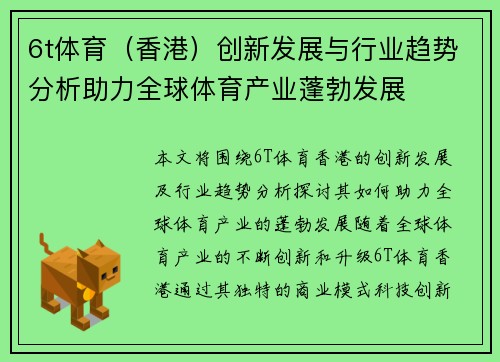 6t体育（香港）创新发展与行业趋势分析助力全球体育产业蓬勃发展