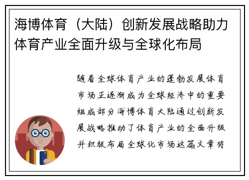 海博体育（大陆）创新发展战略助力体育产业全面升级与全球化布局
