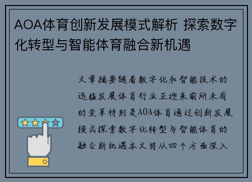 AOA体育创新发展模式解析 探索数字化转型与智能体育融合新机遇