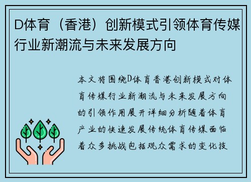 D体育（香港）创新模式引领体育传媒行业新潮流与未来发展方向