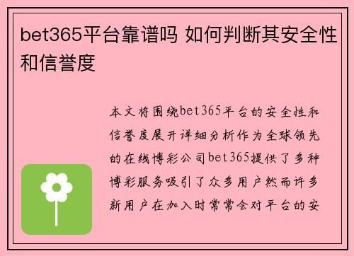 bet365平台靠谱吗 如何判断其安全性和信誉度