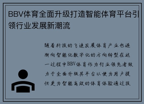 BBV体育全面升级打造智能体育平台引领行业发展新潮流