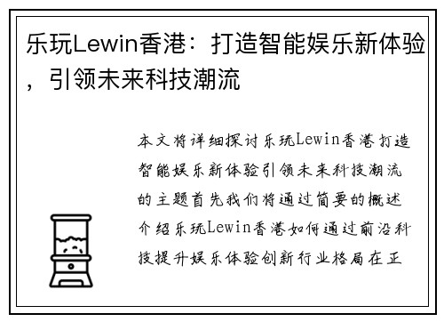 乐玩Lewin香港：打造智能娱乐新体验，引领未来科技潮流
