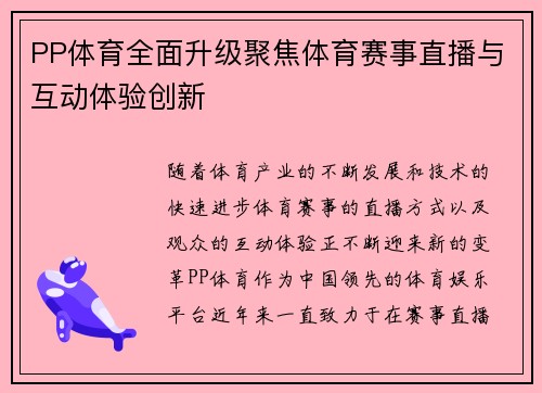 PP体育全面升级聚焦体育赛事直播与互动体验创新