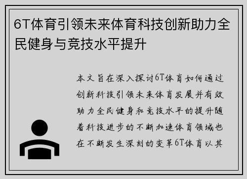 6T体育引领未来体育科技创新助力全民健身与竞技水平提升