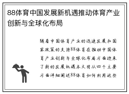 88体育中国发展新机遇推动体育产业创新与全球化布局