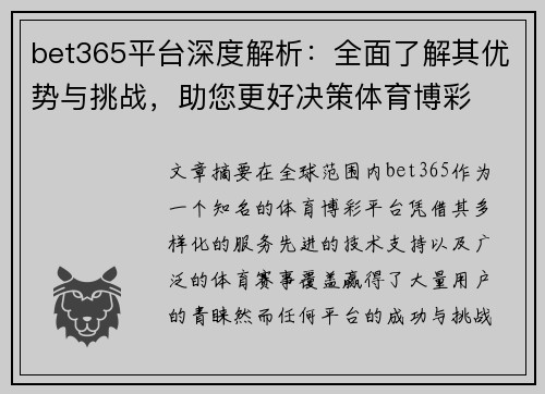 bet365平台深度解析：全面了解其优势与挑战，助您更好决策体育博彩