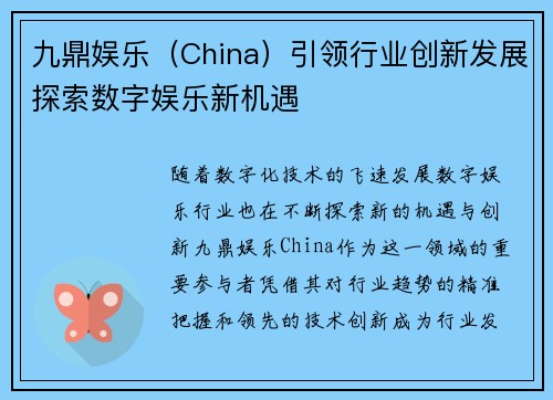 九鼎娱乐（China）引领行业创新发展探索数字娱乐新机遇