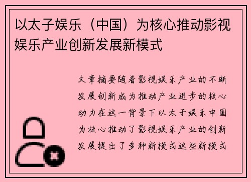 以太子娱乐（中国）为核心推动影视娱乐产业创新发展新模式
