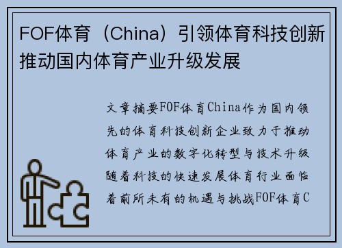 FOF体育（China）引领体育科技创新推动国内体育产业升级发展