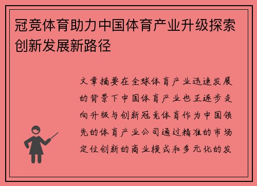 冠竞体育助力中国体育产业升级探索创新发展新路径