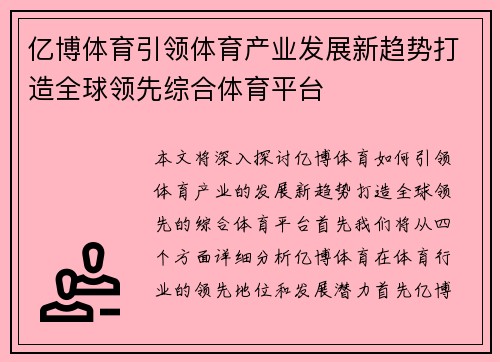 亿博体育引领体育产业发展新趋势打造全球领先综合体育平台