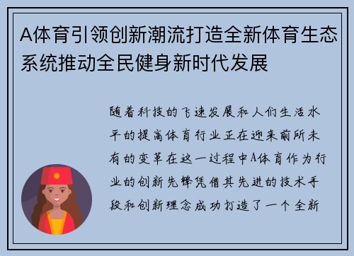 A体育引领创新潮流打造全新体育生态系统推动全民健身新时代发展