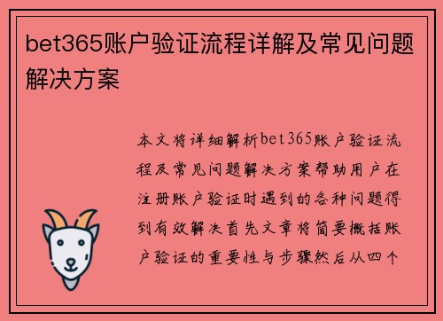 bet365账户验证流程详解及常见问题解决方案
