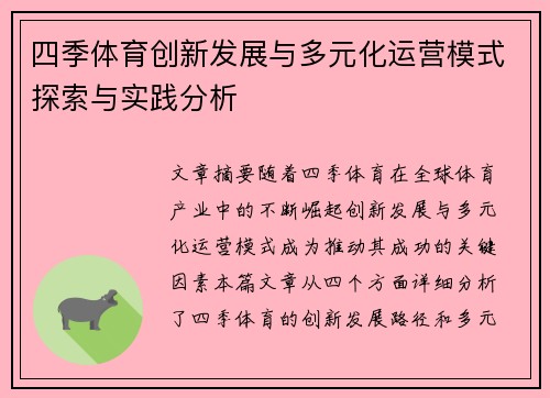 四季体育创新发展与多元化运营模式探索与实践分析