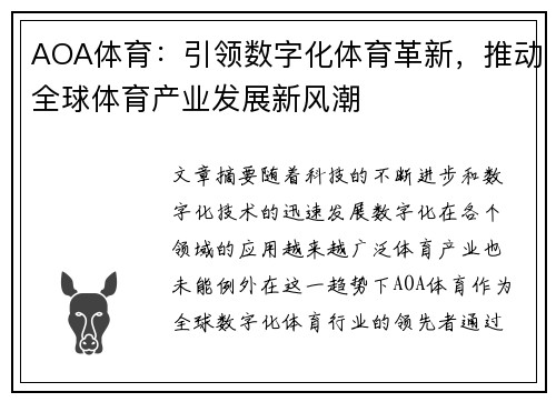 AOA体育：引领数字化体育革新，推动全球体育产业发展新风潮