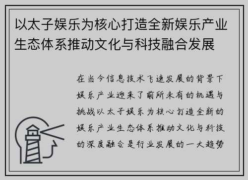 以太子娱乐为核心打造全新娱乐产业生态体系推动文化与科技融合发展