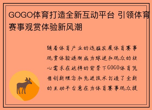 GOGO体育打造全新互动平台 引领体育赛事观赏体验新风潮