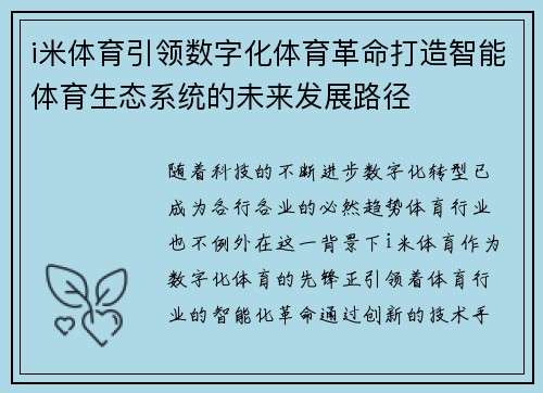 i米体育引领数字化体育革命打造智能体育生态系统的未来发展路径