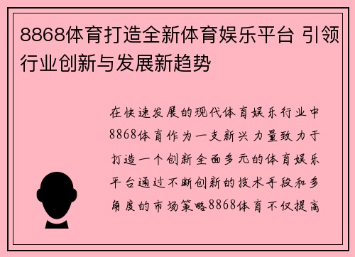 8868体育打造全新体育娱乐平台 引领行业创新与发展新趋势