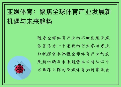 亚娱体育：聚焦全球体育产业发展新机遇与未来趋势