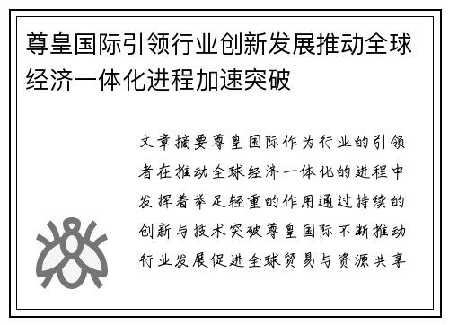 尊皇国际引领行业创新发展推动全球经济一体化进程加速突破
