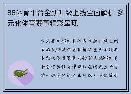 88体育平台全新升级上线全面解析 多元化体育赛事精彩呈现