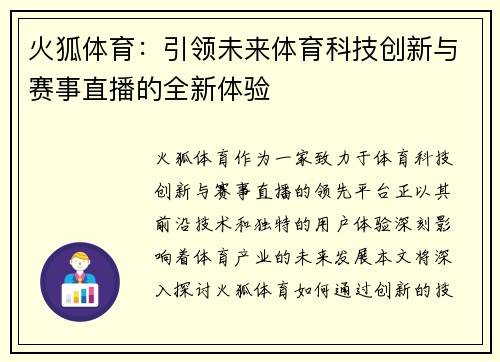 火狐体育：引领未来体育科技创新与赛事直播的全新体验