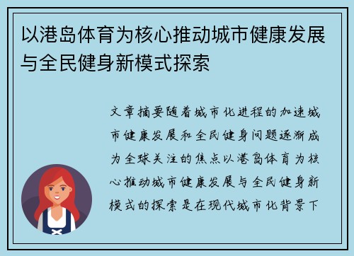 以港岛体育为核心推动城市健康发展与全民健身新模式探索