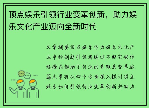 顶点娱乐引领行业变革创新,助力娱乐文化产业迈向全新时代 顶点娱乐引领行业变革创新,助力娱乐文化产业迈向全新时代