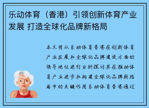 乐动体育（香港）引领创新体育产业发展 打造全球化品牌新格局