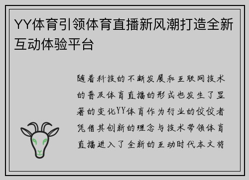YY体育引领体育直播新风潮打造全新互动体验平台