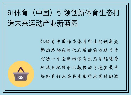 6t体育（中国）引领创新体育生态打造未来运动产业新蓝图
