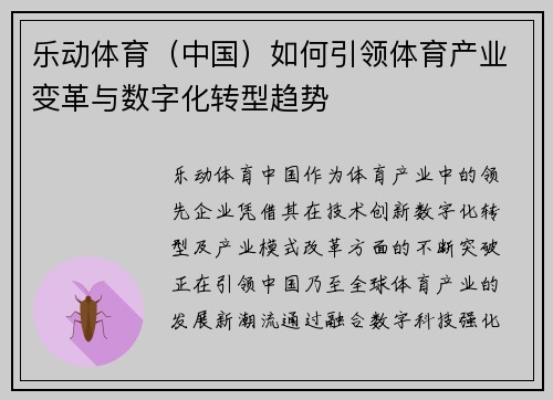 乐动体育（中国）如何引领体育产业变革与数字化转型趋势