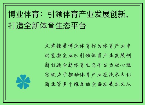 博业体育：引领体育产业发展创新，打造全新体育生态平台