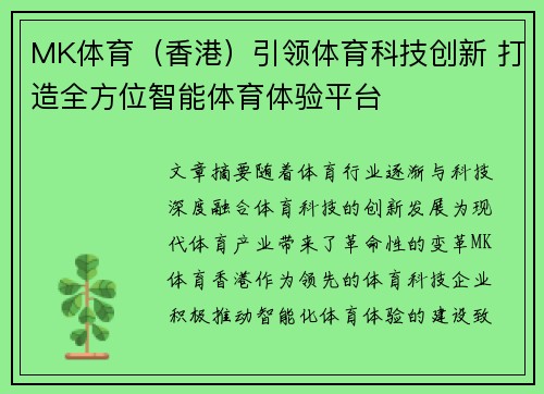 MK体育（香港）引领体育科技创新 打造全方位智能体育体验平台