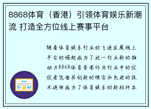 8868体育（香港）引领体育娱乐新潮流 打造全方位线上赛事平台
