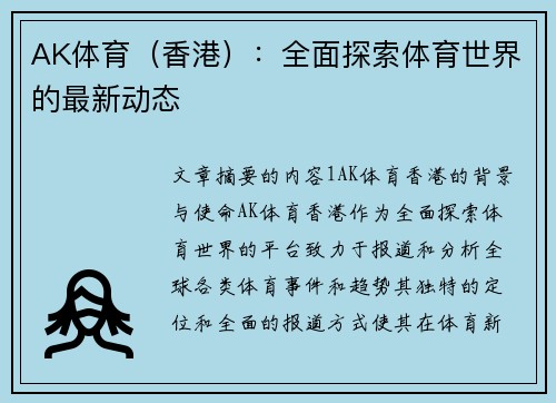 AK体育（香港）：全面探索体育世界的最新动态