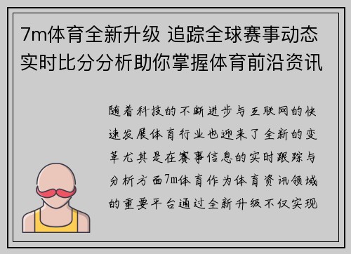 7m体育全新升级 追踪全球赛事动态 实时比分分析助你掌握体育前沿资讯
